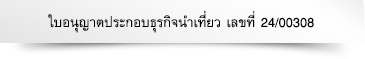 ใบอนุญาตประกอบธุรกิจนำเที่ยว เลขที่ 23-02015