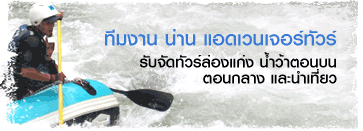 nan adventure ผจญภัยลำน้ำน่าน