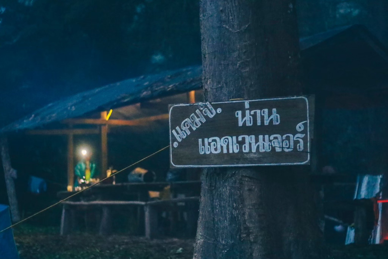 ล่องแก่งน้ำว้าตอนกลาง 80ก.ม 2 วัน 1 คืน 4